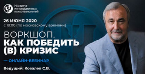 [Сергей Ковалев] Как победить (в) кризис (2020)_0.jpg